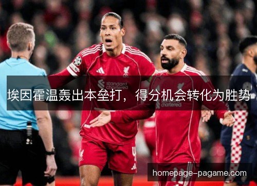 埃因霍温轰出本垒打，得分机会转化为胜势