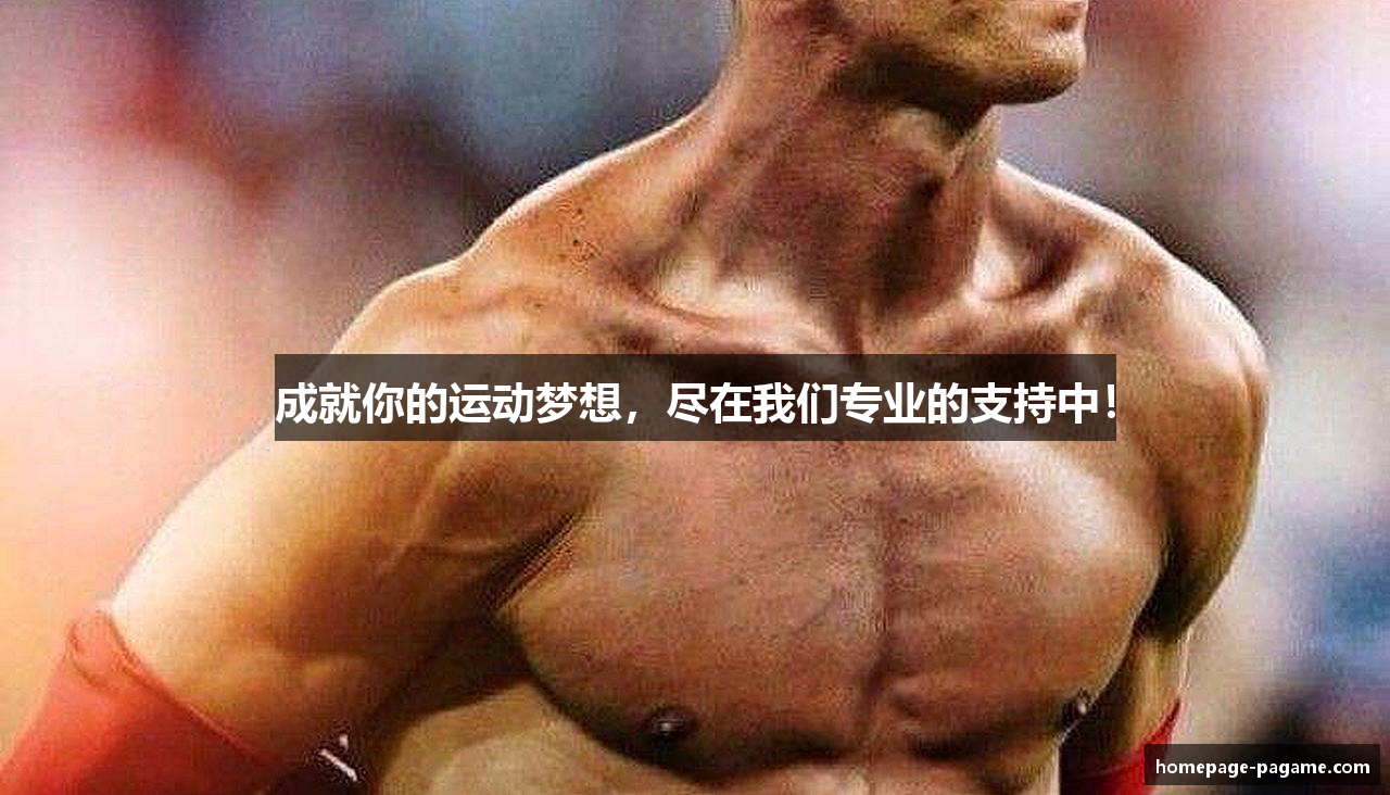 成就你的运动梦想，尽在我们专业的支持中！